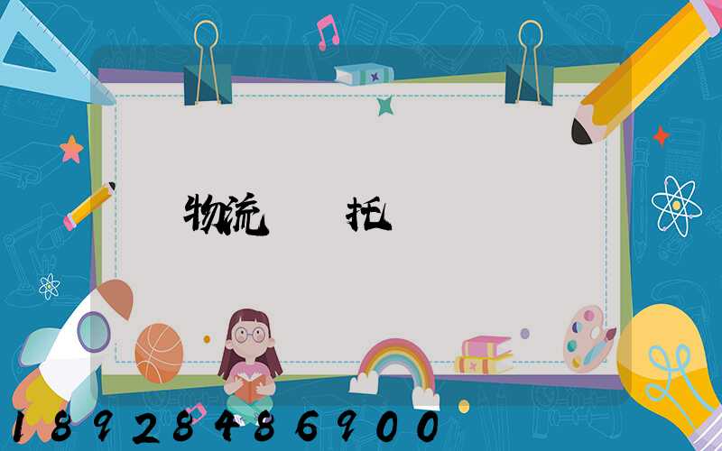 物流專線托運