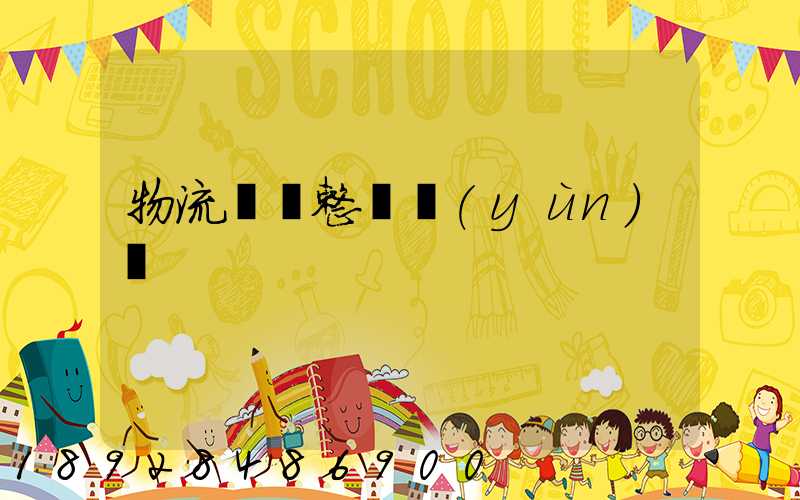 物流專線整車運(yùn)輸