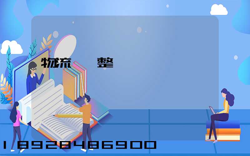 物流專線整車運輸