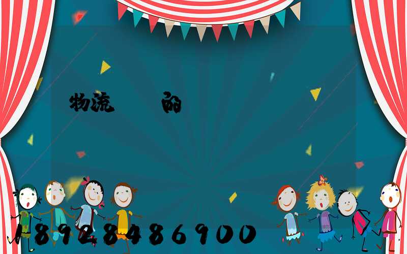 物流專線的運輸時間