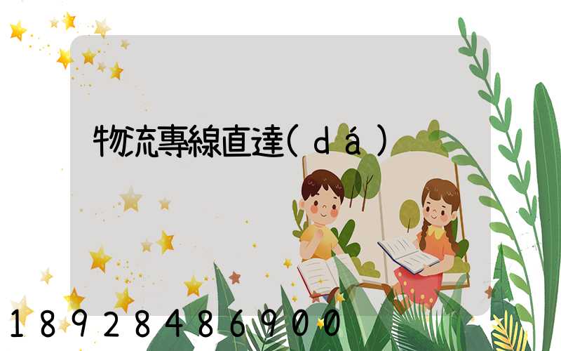 物流專線直達(dá)