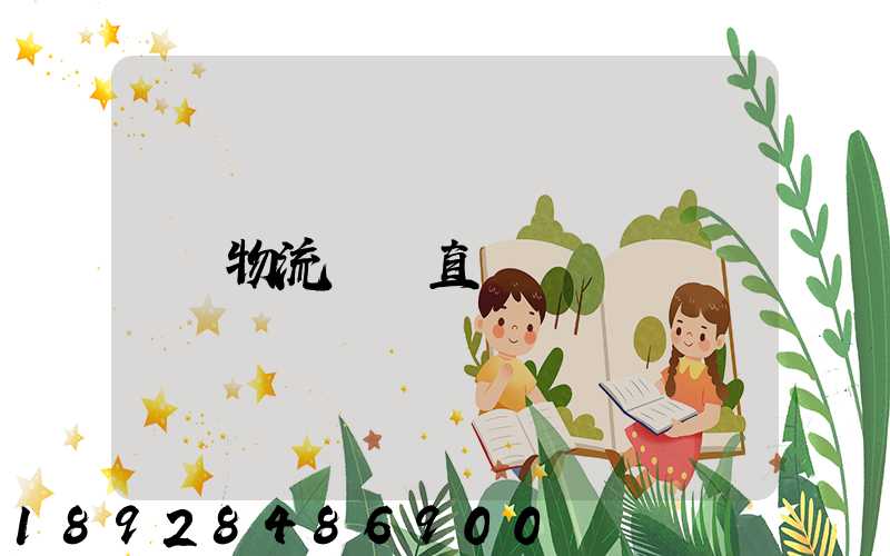 物流專線直達
