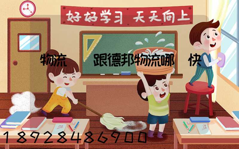 物流專線跟德邦物流哪個快