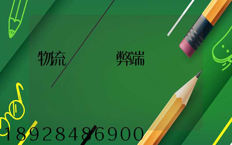 物流專線運輸弊端