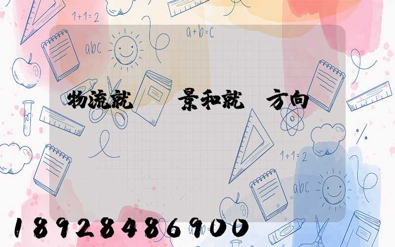 物流就業前景和就業方向