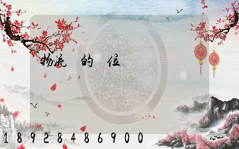 物流崗的崗位職責