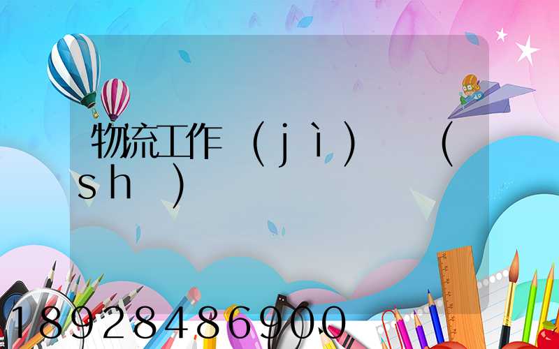 物流工作計(jì)劃書(shū)