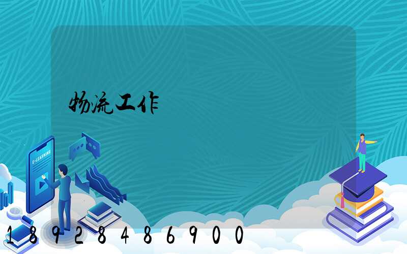 物流工作計劃書