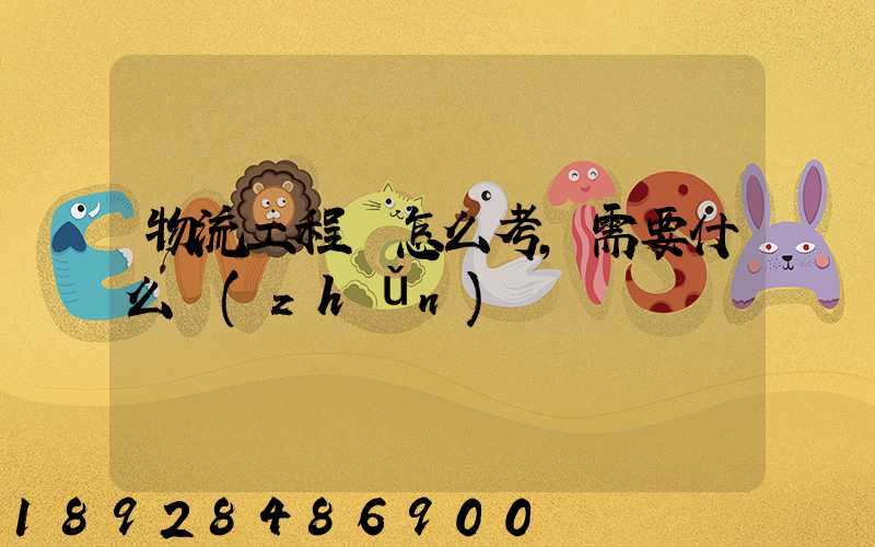 物流工程師怎么考,需要什么準(zhǔn)備