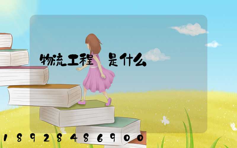 物流工程師是什么