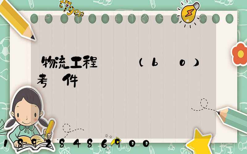 物流工程師證報(bào)考條件