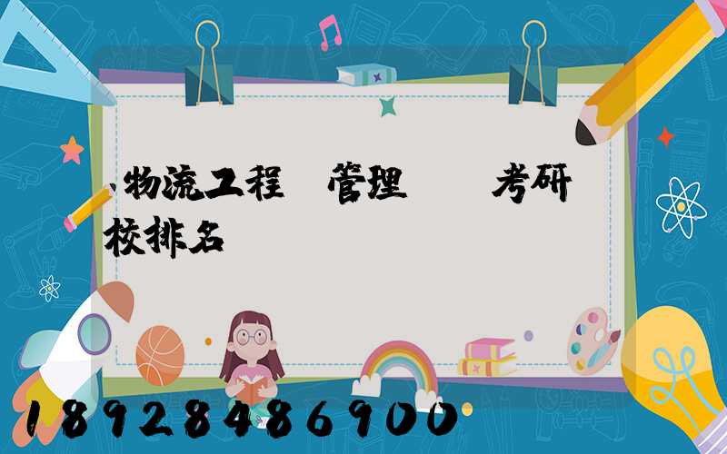 物流工程與管理專碩考研學校排名