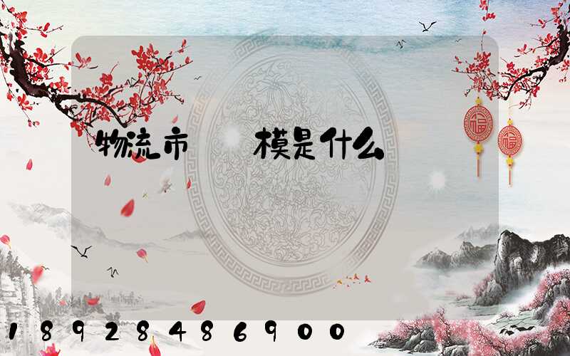 物流市場規模是什么經濟