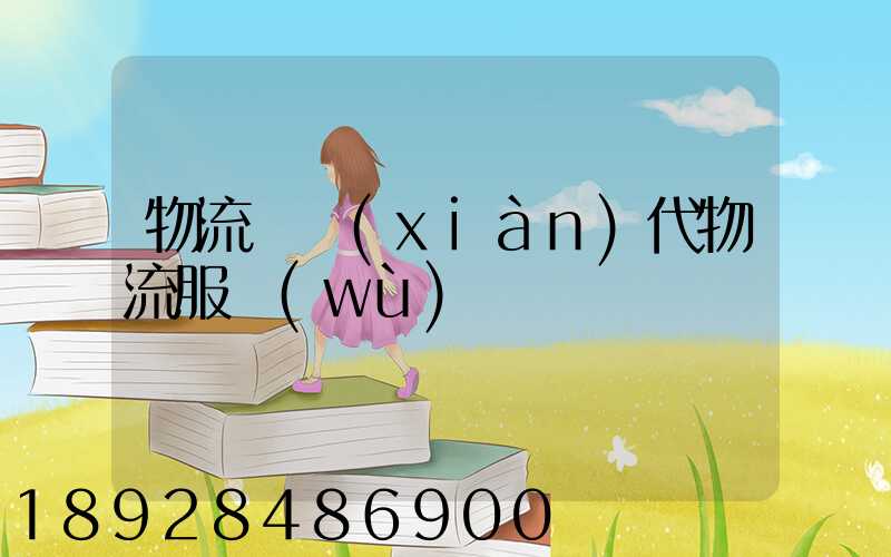 物流師現(xiàn)代物流服務(wù)