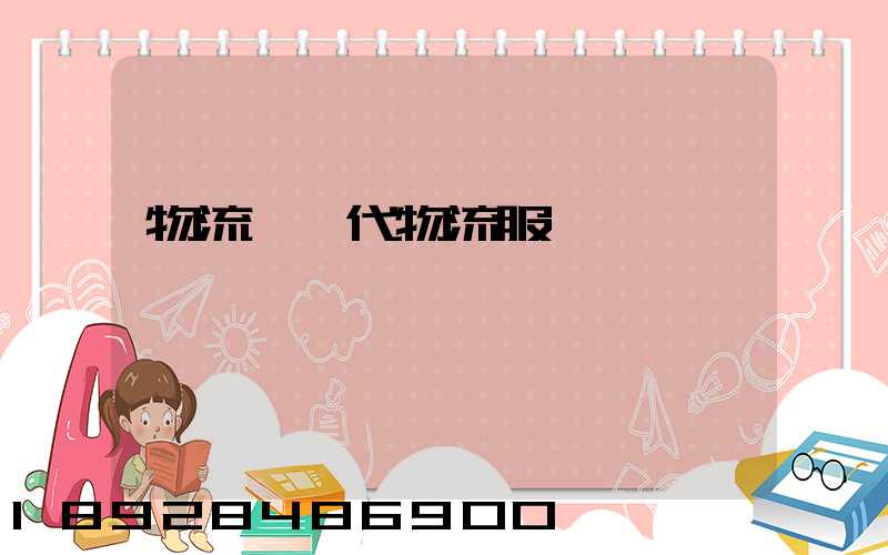 物流師現代物流服務