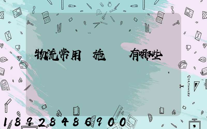 物流常用設施設備有哪些