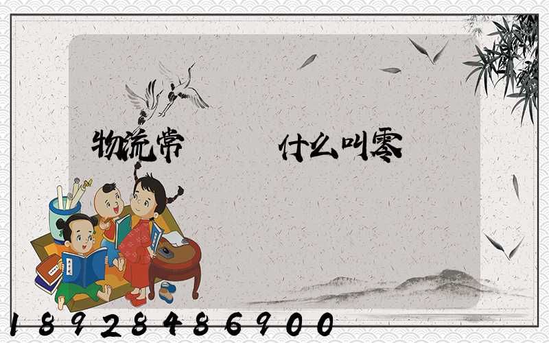 物流常見問題什么叫零擔運輸