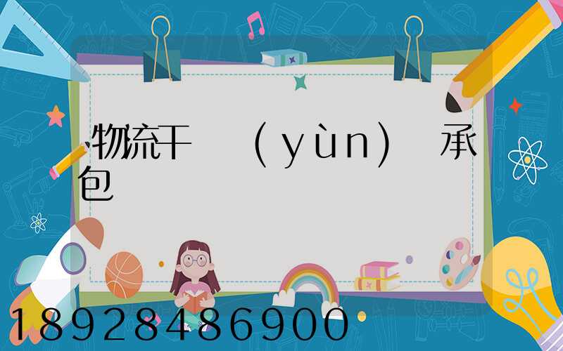 物流干線運(yùn)輸承包