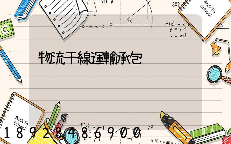 物流干線運輸承包