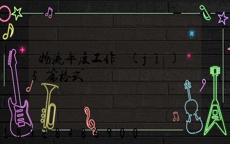 物流年度工作計(jì)劃5篇格式