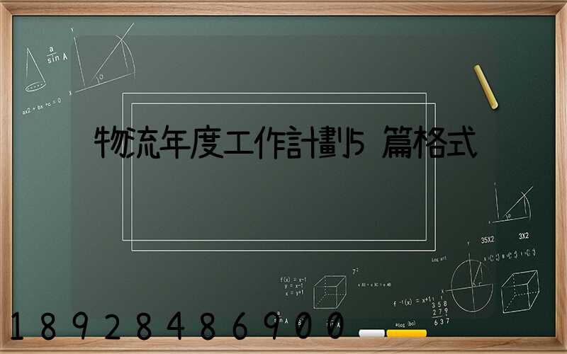 物流年度工作計劃5篇格式