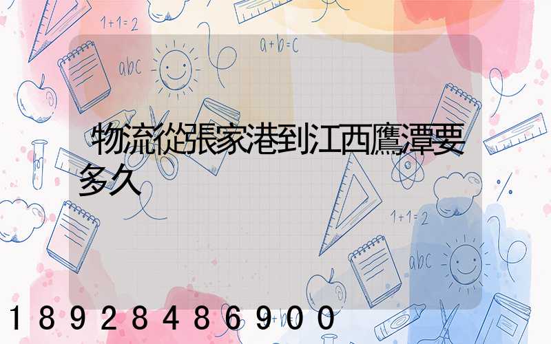 物流從張家港到江西鷹潭要多久