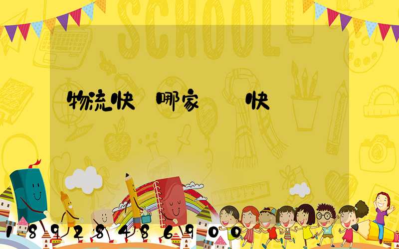 物流快遞哪家運輸快點