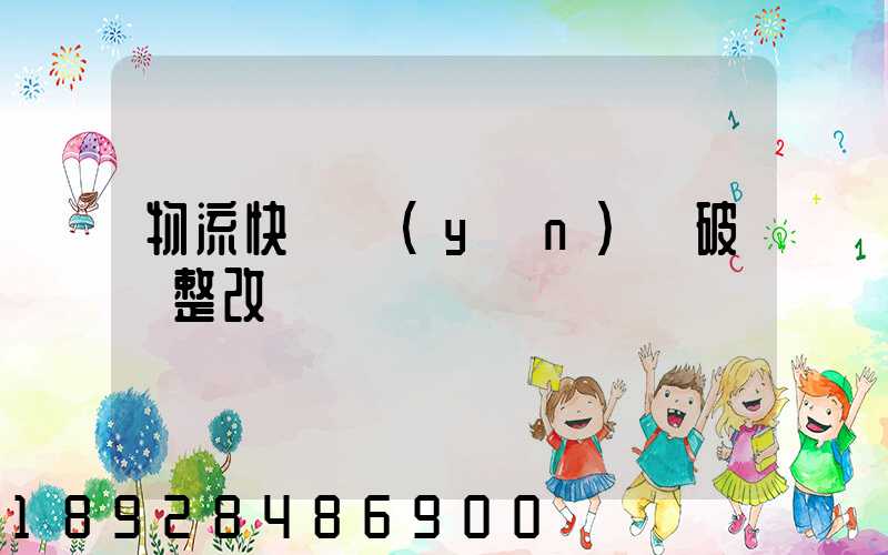 物流快遞運(yùn)輸破損整改