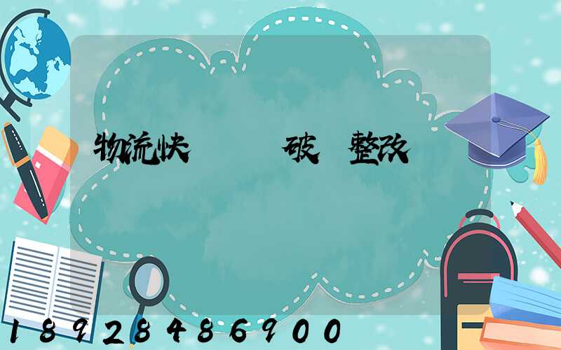 物流快遞運輸破損整改