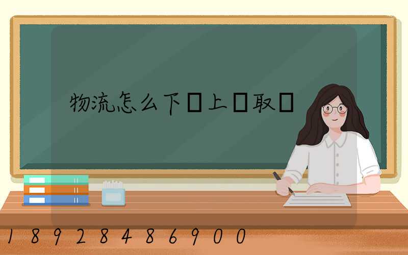 物流怎么下單上門取貨