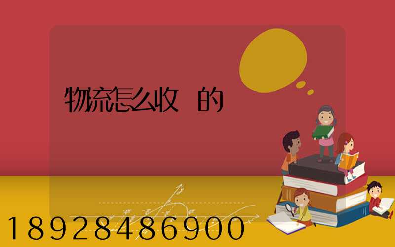 物流怎么收費的