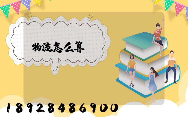 物流怎么算運(yùn)費