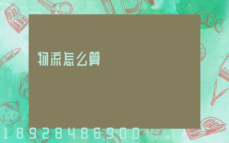 物流怎么算運費