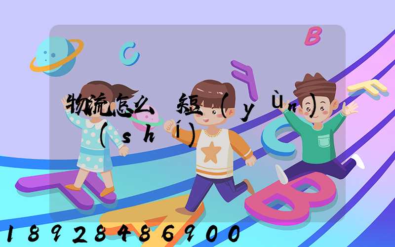 物流怎么縮短運(yùn)輸時(shí)間