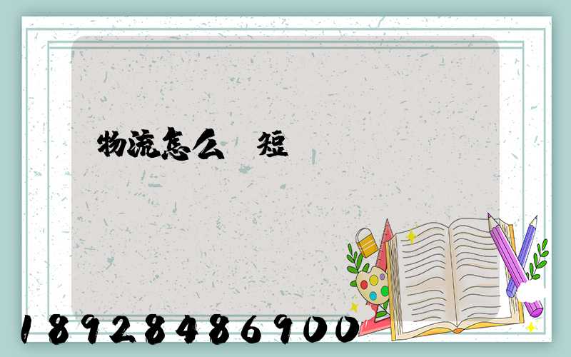 物流怎么縮短運(yùn)輸時間