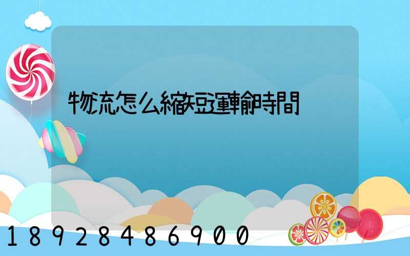 物流怎么縮短運輸時間