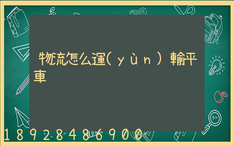物流怎么運(yùn)輸平車