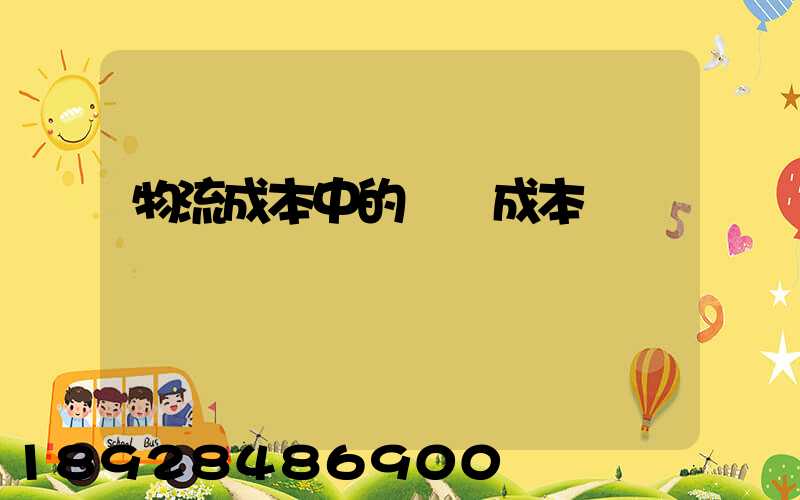 物流成本中的運輸成本