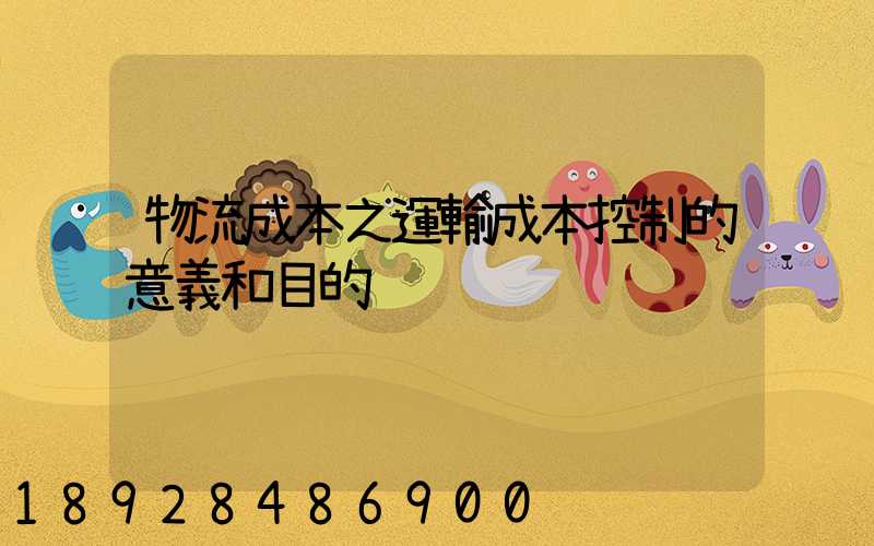 物流成本之運輸成本控制的意義和目的