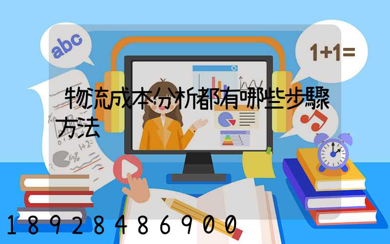 物流成本分析都有哪些步驟方法