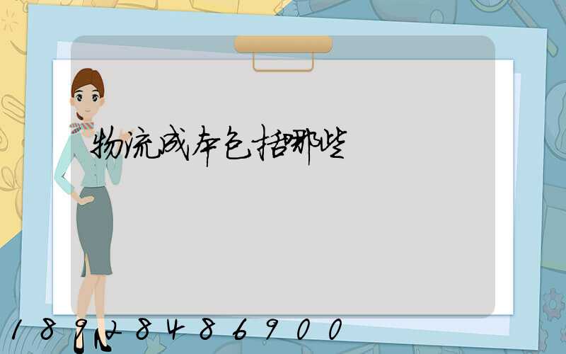 物流成本包括哪些