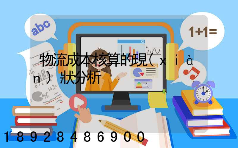 物流成本核算的現(xiàn)狀分析