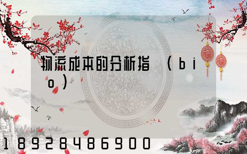 物流成本的分析指標(biāo)