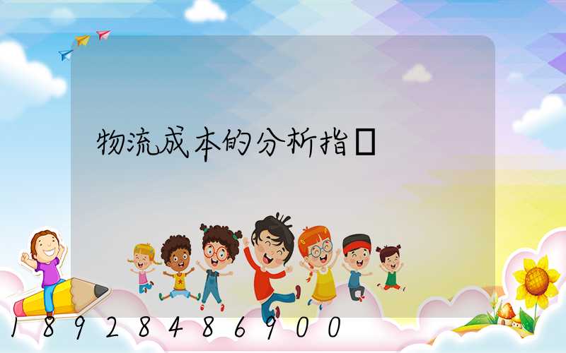 物流成本的分析指標