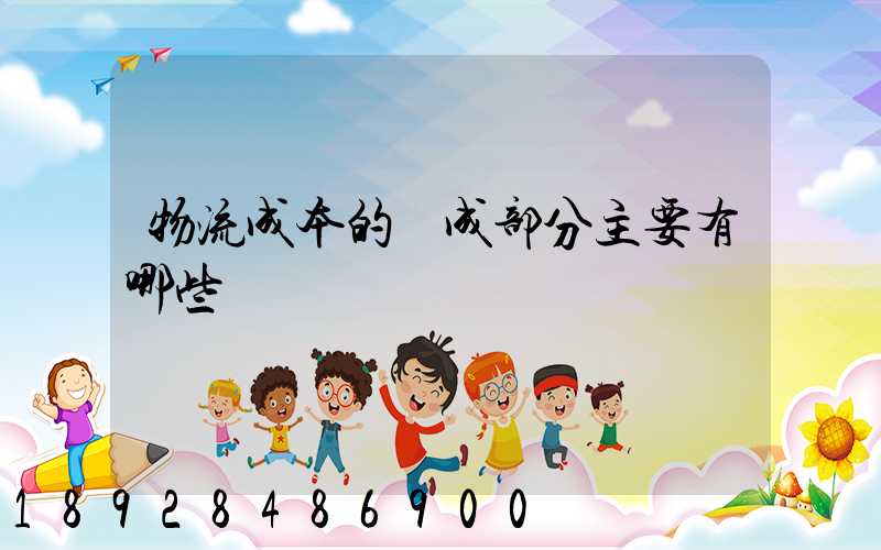 物流成本的構成部分主要有哪些