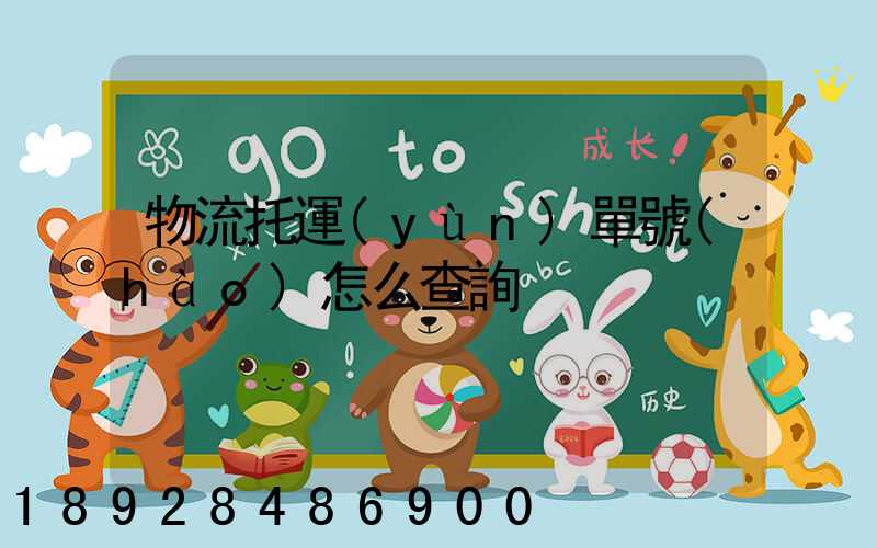 物流托運(yùn)單號(hào)怎么查詢