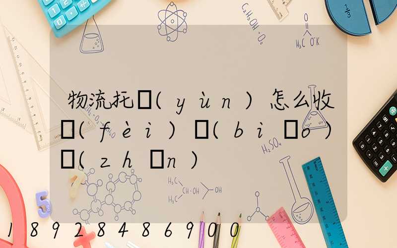 物流托運(yùn)怎么收費(fèi)標(biāo)準(zhǔn)