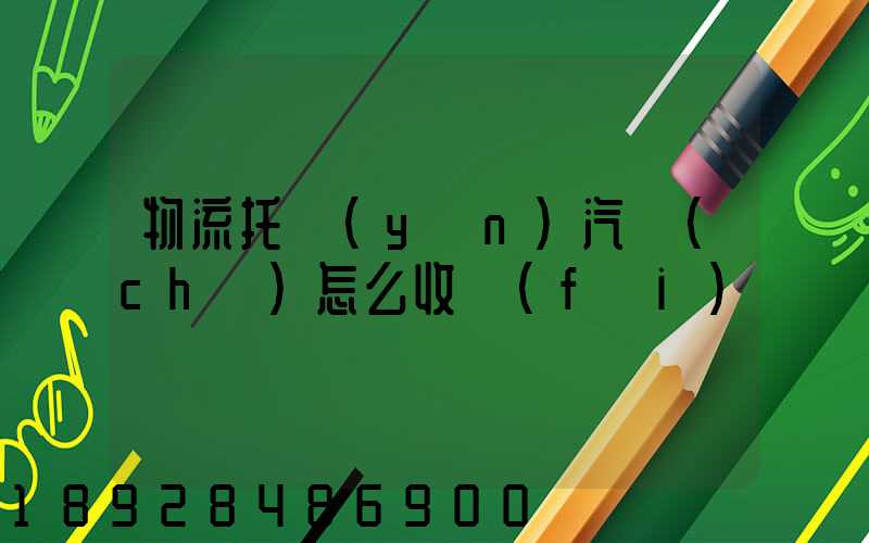 物流托運(yùn)汽車(chē)怎么收費(fèi)