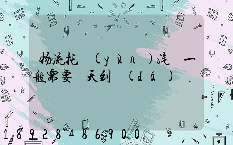 物流托運(yùn)汽車一般需要幾天到達(dá)