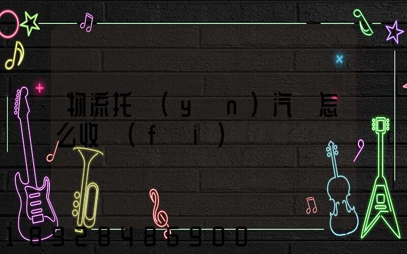 物流托運(yùn)汽車怎么收費(fèi)